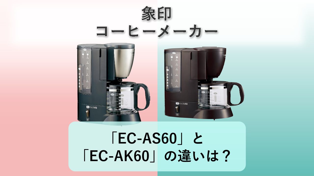 「EC-AS60」と「EC-AK60」の違いは?【象印 コーヒーメーカー】