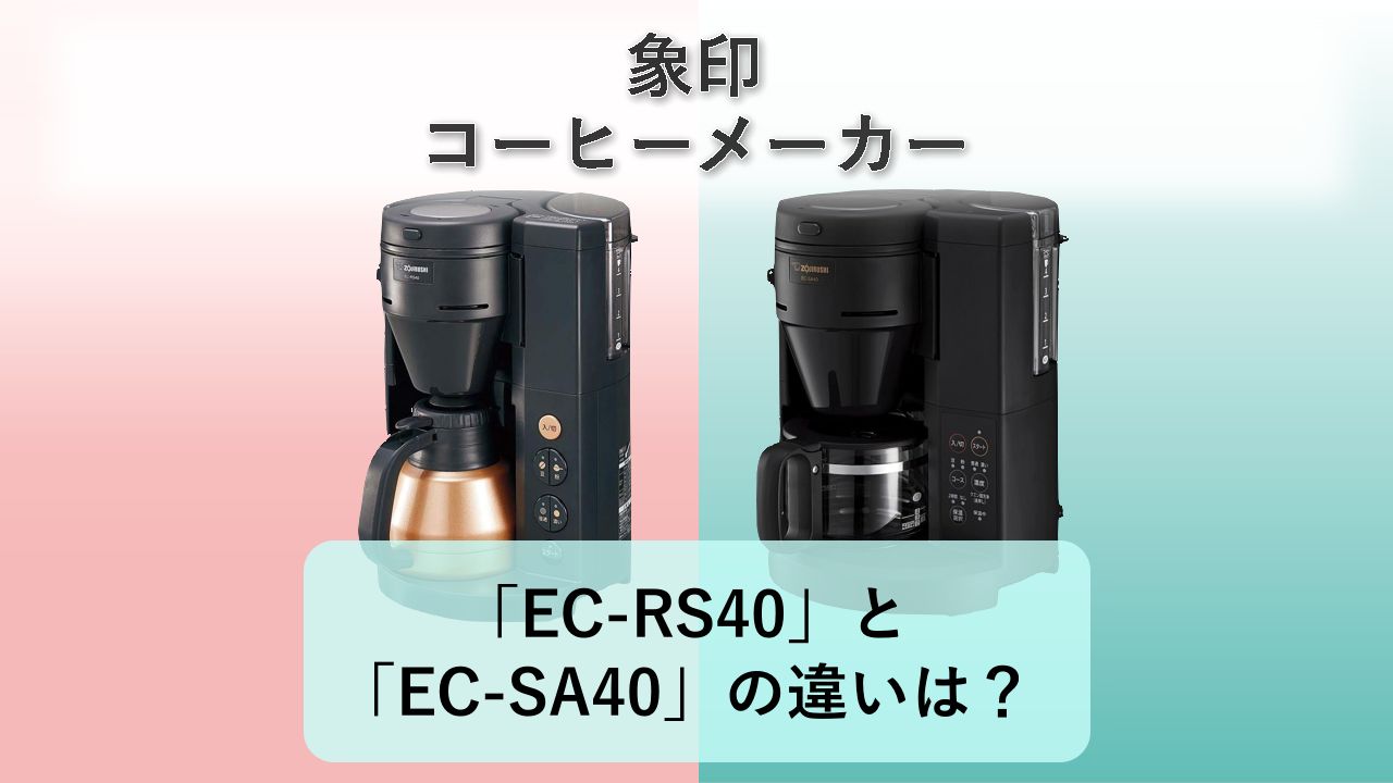 「EC-RS40」と「EC-SA40」の違いは？【象印 コーヒーメーカー】
