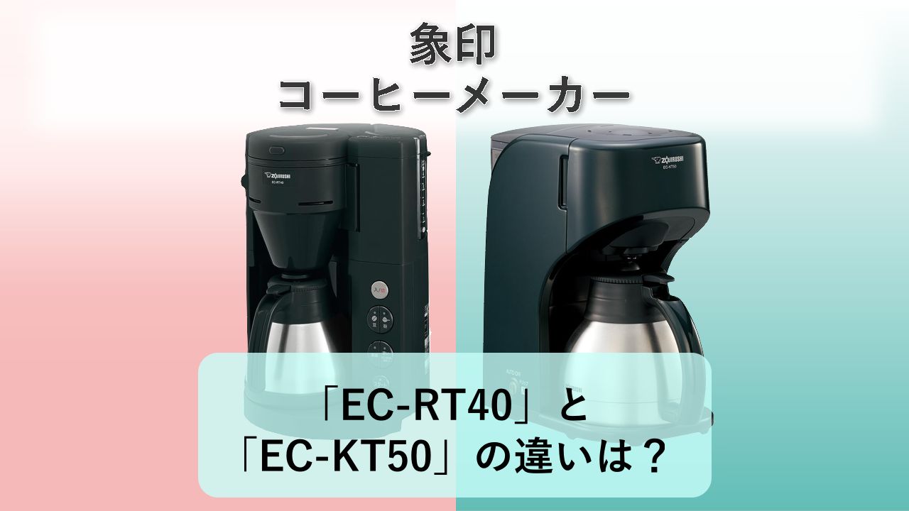 「EC-RT40」と「EC-KT50」の違いは？【象印 コーヒーメーカー】