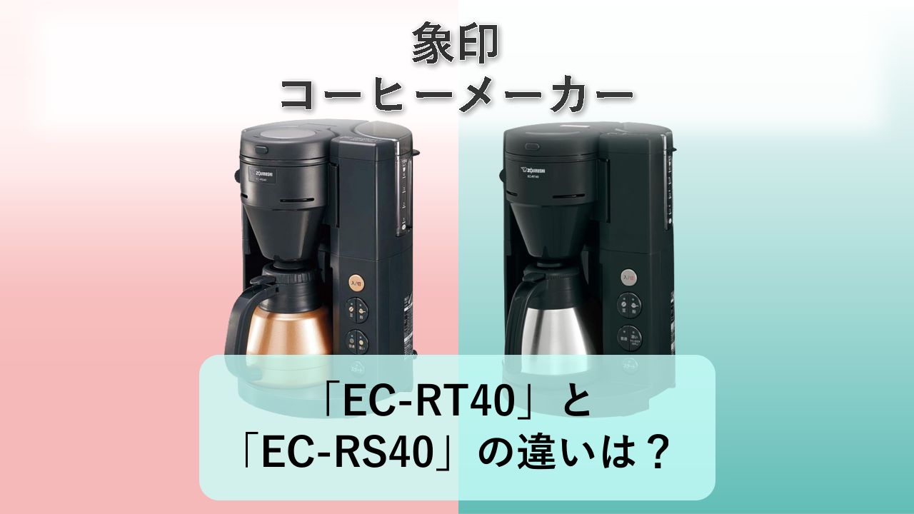 「EC-RT40」と「EC-RS40」の違いは？【象印 コーヒーメーカー】