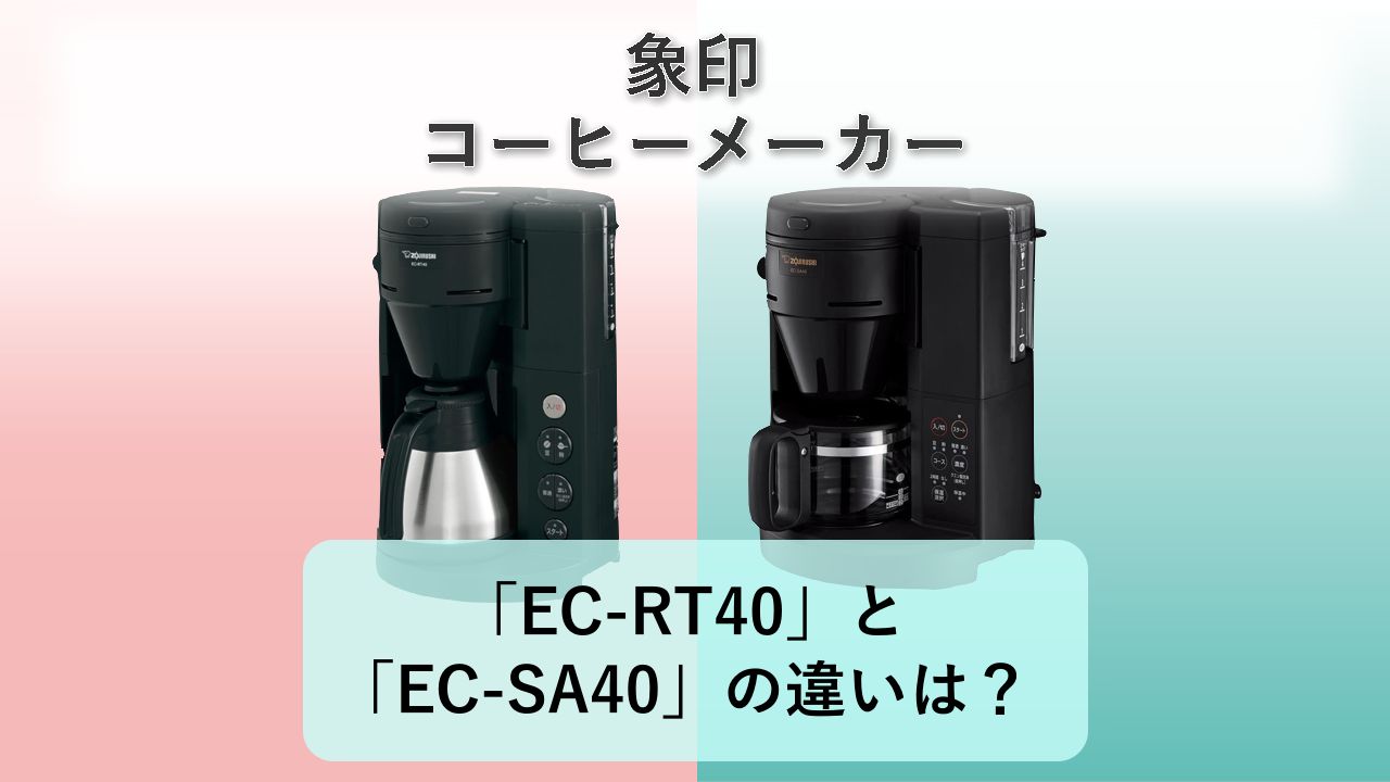 「EC-RT40」と「EC-SA40」の違いは?【象印 コーヒーメーカー】