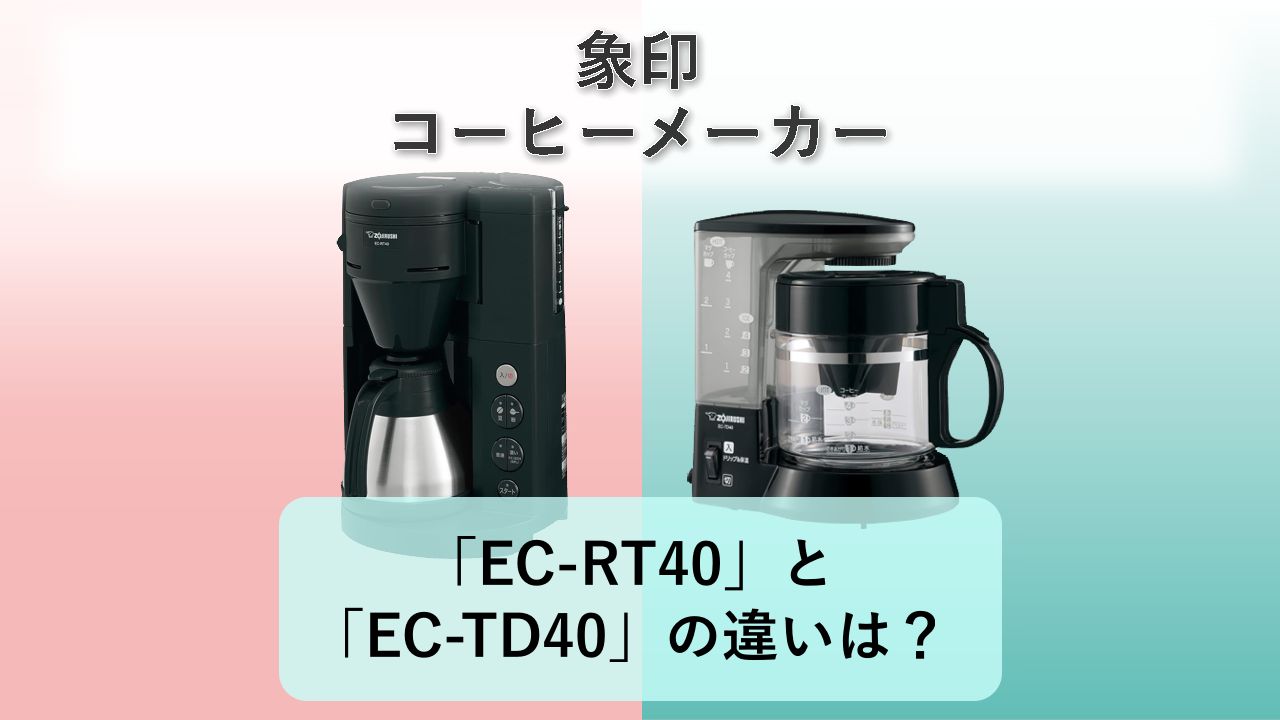 「EC-RT40」と「EC-TD40」の違いは?【象印 コーヒーメーカー】