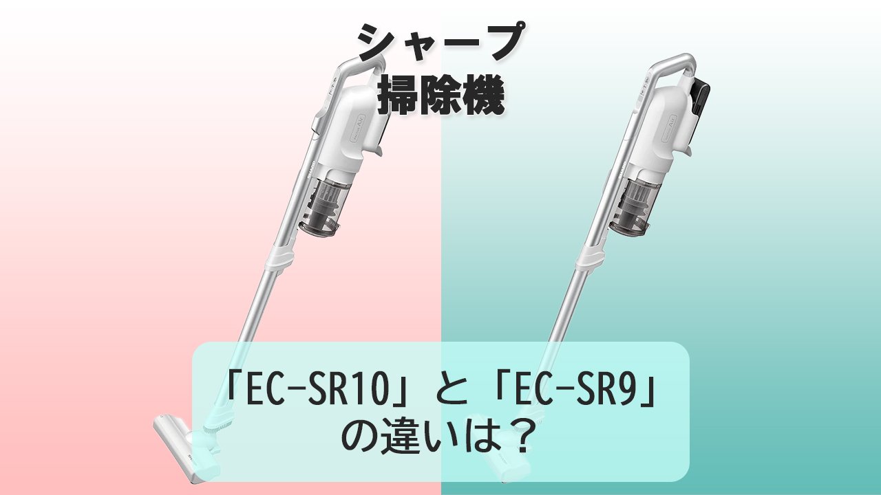 「EC-SR10」と「EC-SR9」の違いは？【シャープRAСTIVE Air POWER】