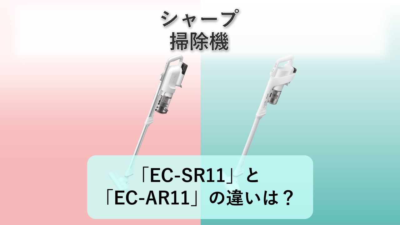 「EC-SR11」と「EC-AR11」の違いは?【シャープ 掃除機】