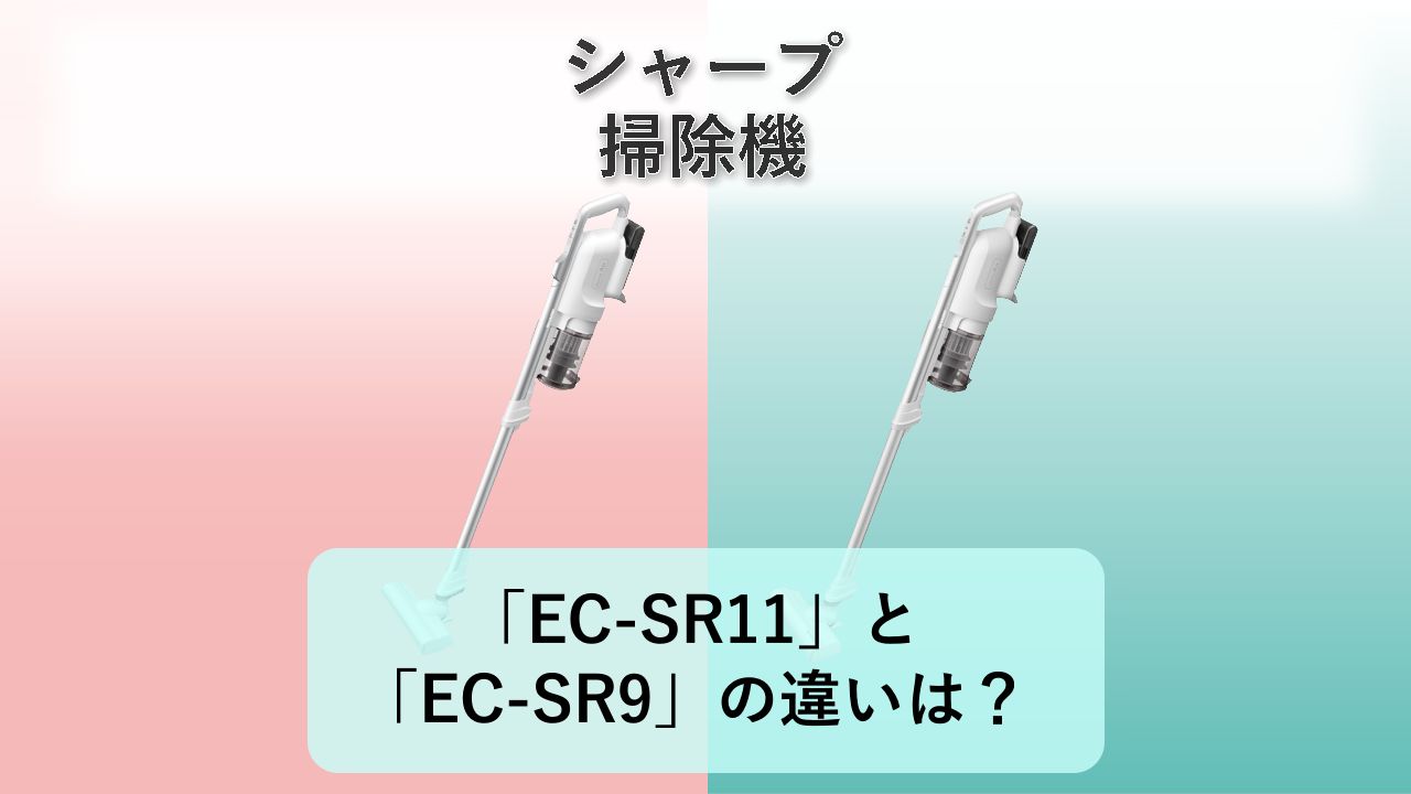 「EC-SR11」と「EC-SR9」の違いは?【シャープ 掃除機】