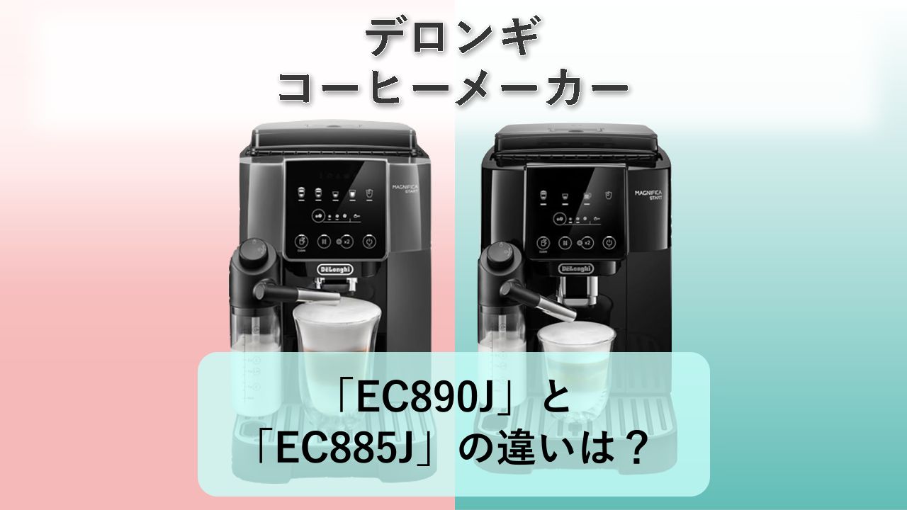 「EC890J」と「EC885J」の違いは?【デロンギ コーヒーメーカー】