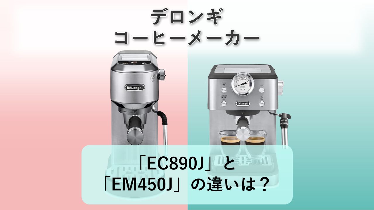 「EC890J」と「EM450J」の違いは？【デロンギ コーヒーメーカー】