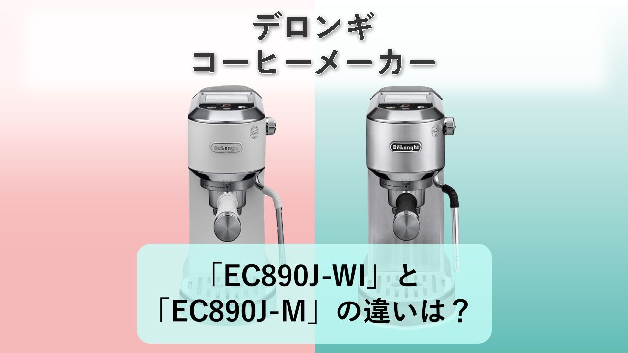 「EC890J-WI」と「EC890J-M」の違いは?【デロンギ コーヒーメーカー】