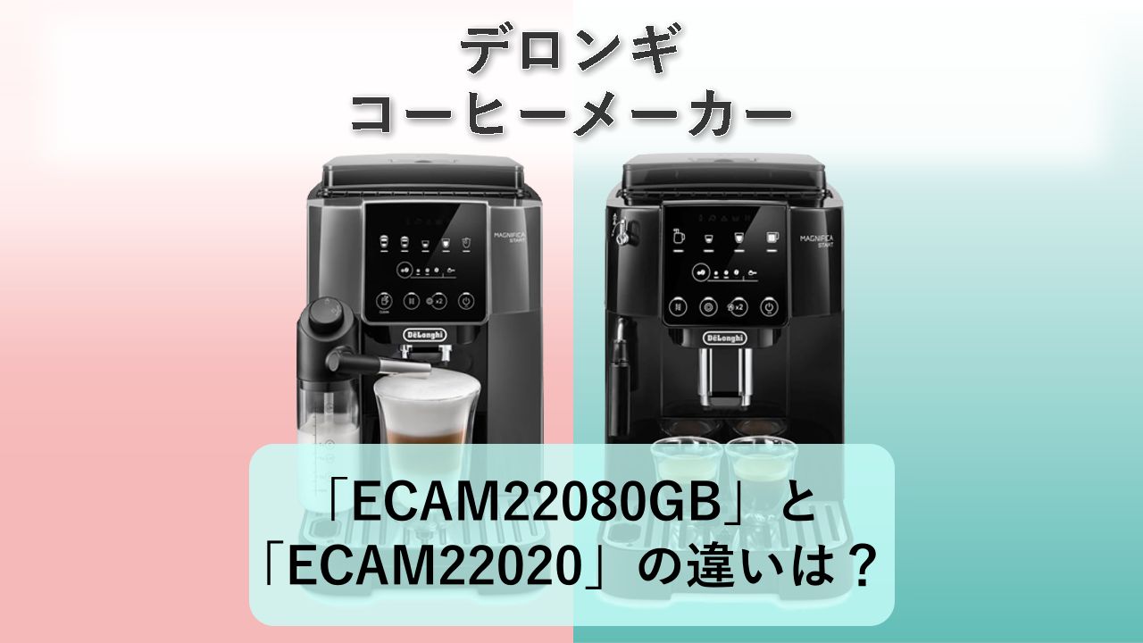 「ECAM22080GB」と「ECAM22020」の違いは?【デロンギ コーヒーメーカー】