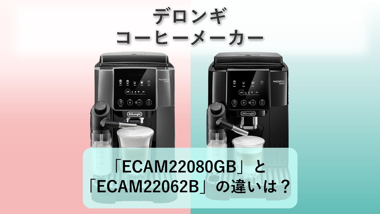 「ECAM22080GB」と「ECAM22062B」の違いは？【デロンギ コーヒーメーカー】