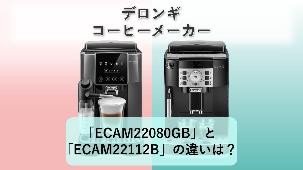 「ECAM22080GB」と「ECAM22112B」の違いは？【デロンギ コーヒーメーカー】