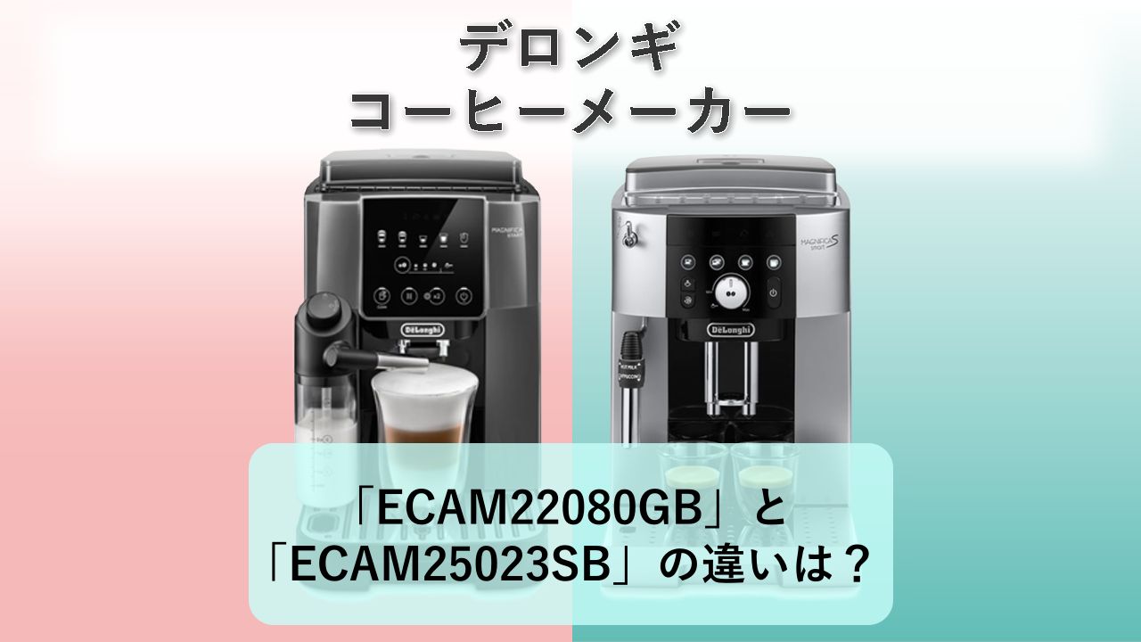 「ECAM22080GB」と「ECAM25023SB」の違いは?【デロンギ コーヒーメーカー】