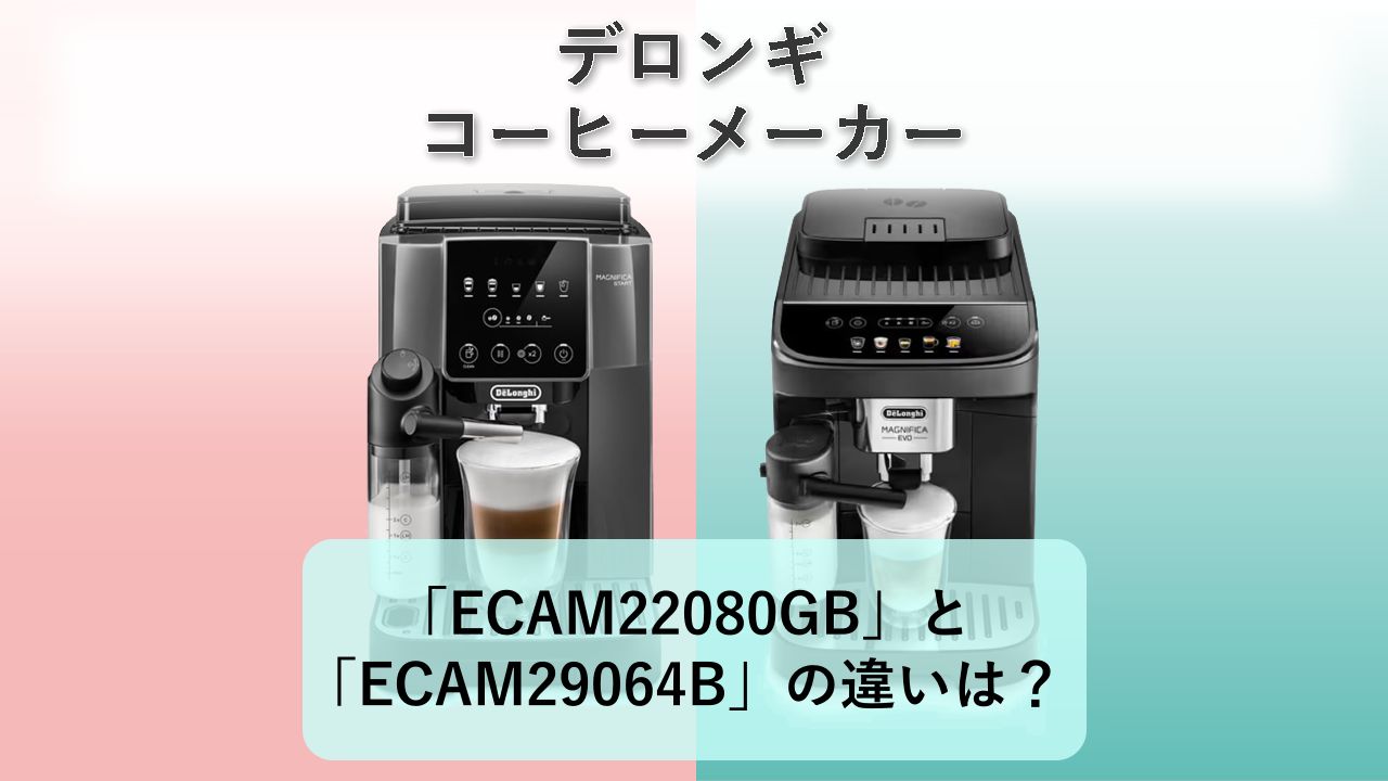 「ECAM22080GB」と「ECAM29064B」の違いは?【デロンギ コーヒーメーカー】