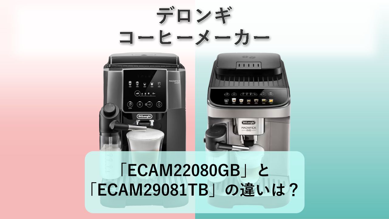 「ECAM29064B」と「ECAM29081TB」の違いは?【デロンギ コーヒーメーカー】
