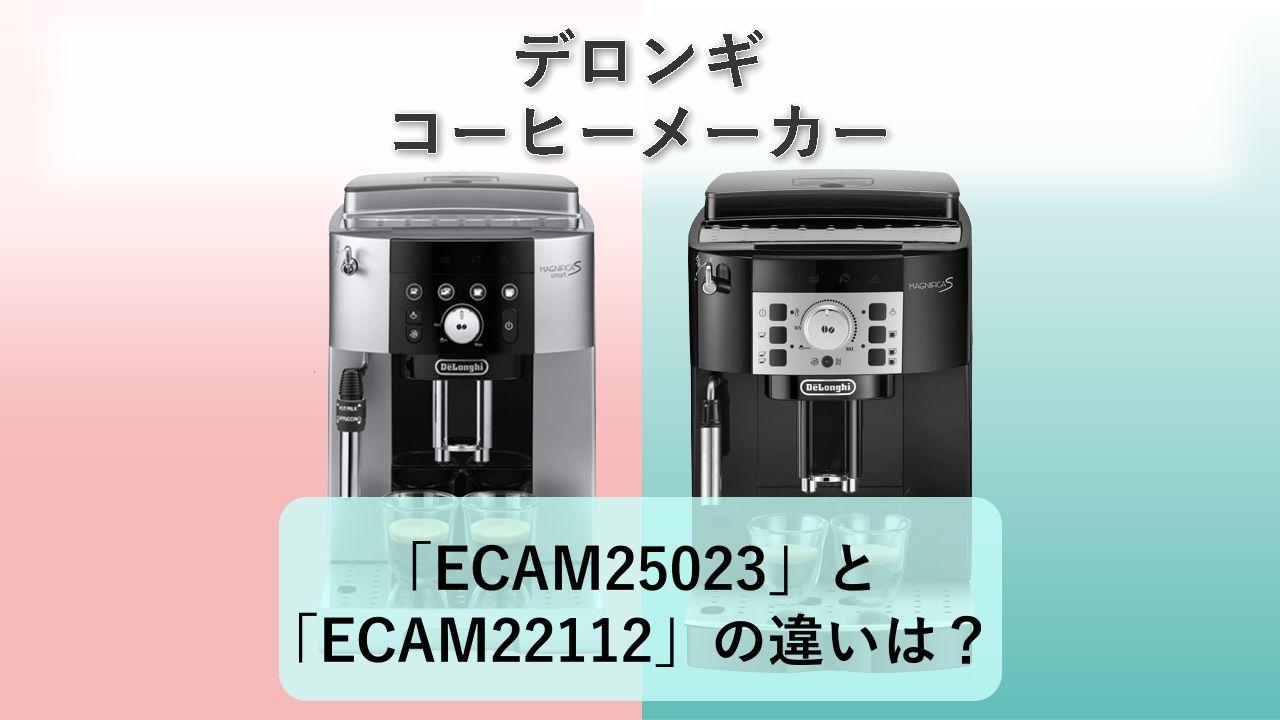 「ECAM25023」と「ECAM22112」の違いは?【デロンギ コーヒーメーカー】