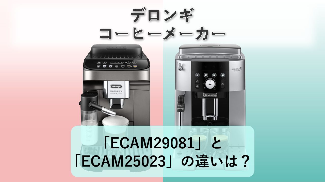「ECAM29081」と「ECAM25023」の違いは?【デロンギ コーヒーメーカー】