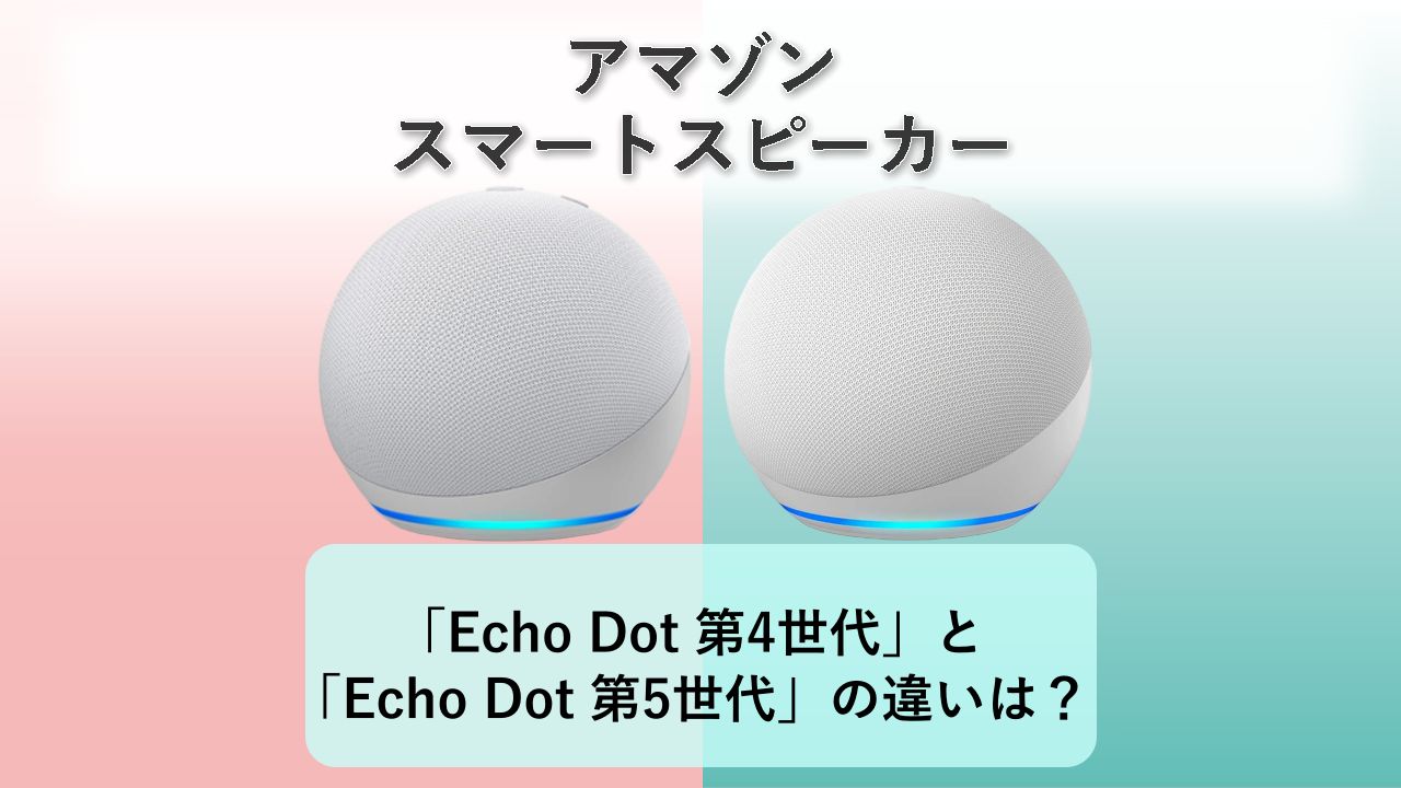 「Echo Dot 第4世代」と「Echo Dot 第5世代」の違いは?【アマゾン スマートスピーカー】