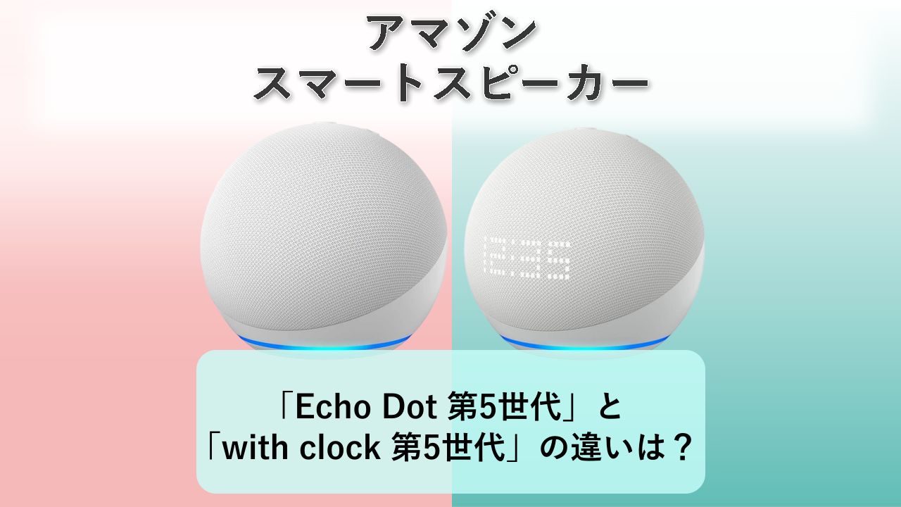 「Echo Dot 第5世代」と「Echo Dot with clock 第5世代」の違いは?【アマゾン スマートスピーカー】
