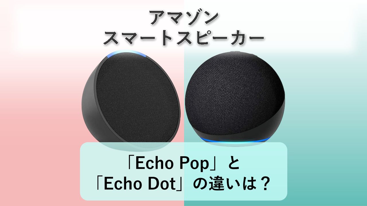「Echo Pop」と「Echo Dot」の違いは?【アマゾン スマートスピーカー】