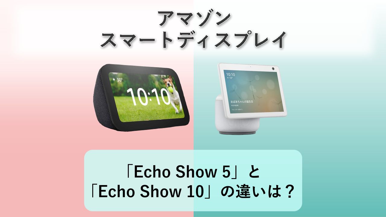 「Echo Show 5」と「Echo Show 10」の違いは?【アマゾン スマートディスプレイ】