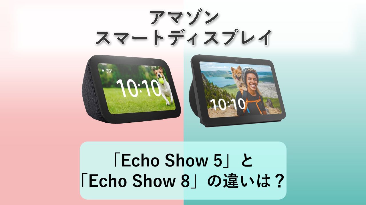 「Echo Show 5」と「Echo Show 8」の違いは?【アマゾン スマートディスプレイ】