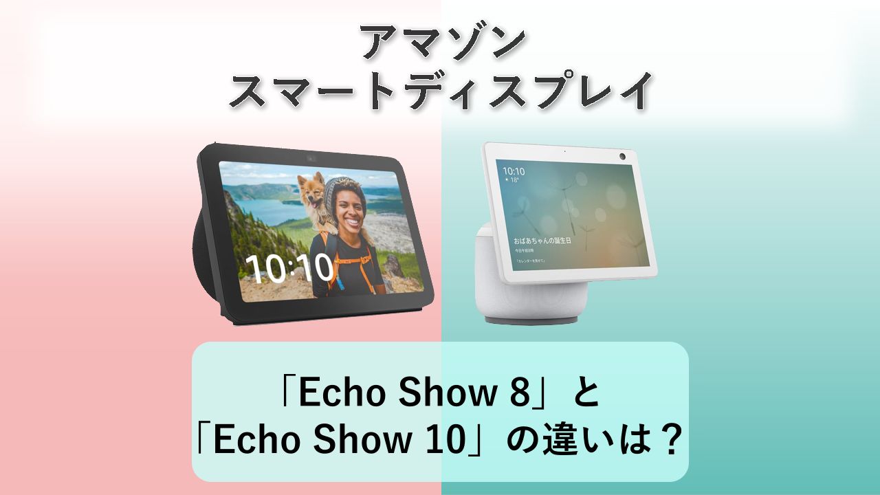 「Echo Show 8」と「Echo Show 10」の違いは?【アマゾン スマートディスプレイ】