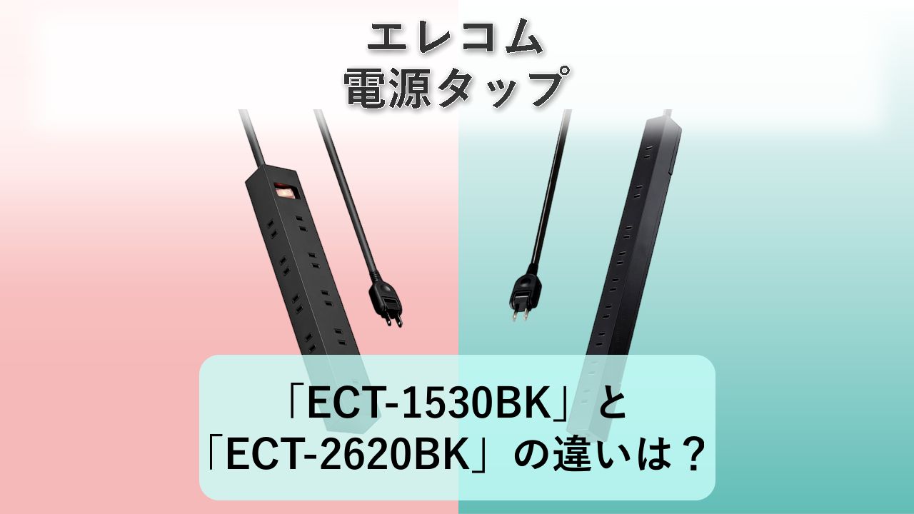 「ECT-1530BK」と「ECT-2620BK」の違いは？【エレコム 電源タップ】