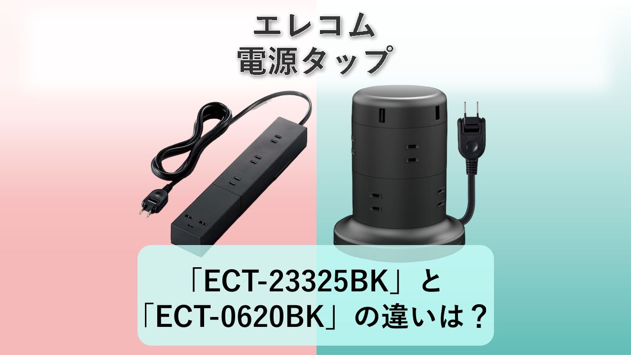 「ECT-23325BK」と「ECT-0620BK」の違いは？【エレコム 電源タップ】
