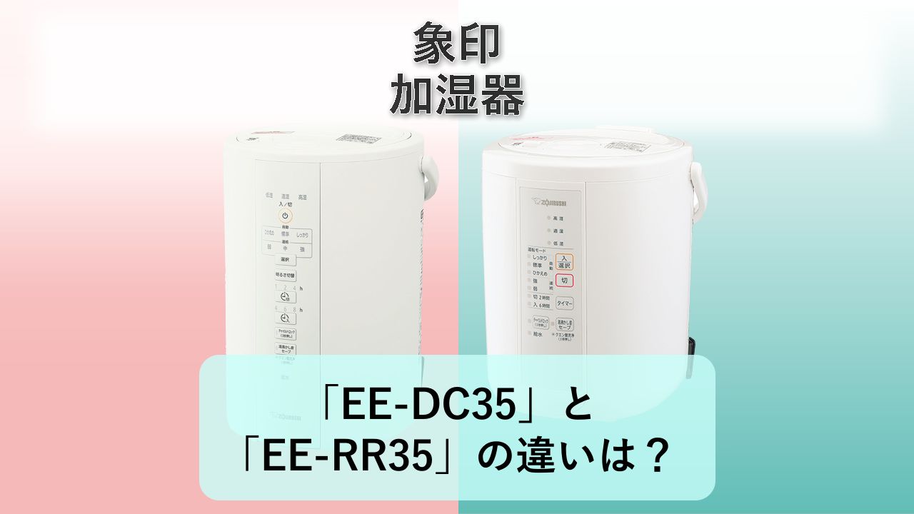 「EE-DC35」と「EE-RR35」の違いは?【象印 加湿器】
