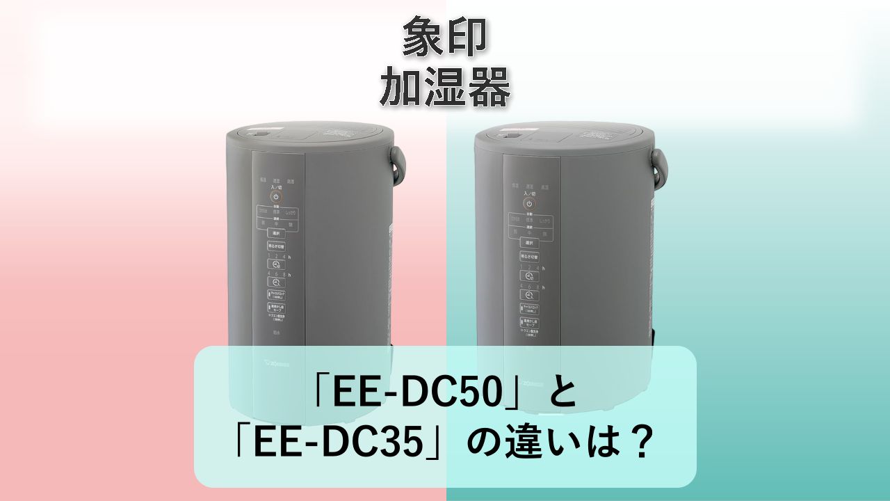 「EE-DC50」と「EE-DC35」の違いは?【象印 加湿器】