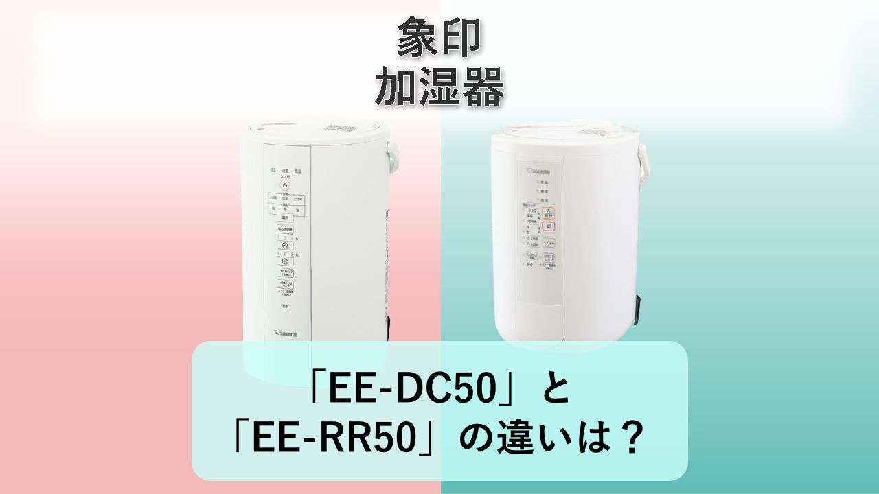 「EE-DC50」と「EE-RR50」の違いは?【象印 加湿器】
