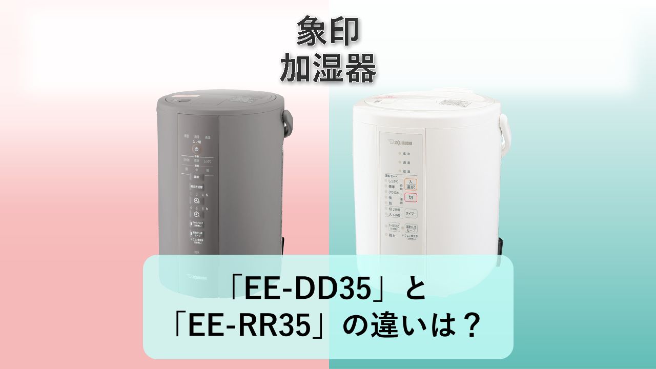 「EE-DD35」と「EE-RR35」の違いは?【象印 加湿器】