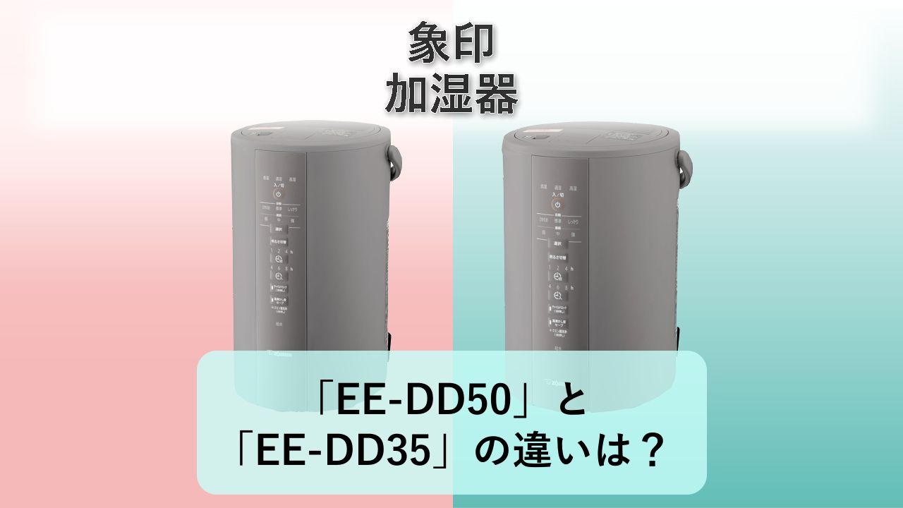 「EE-DD50」と「EE-DD35」の違いは？【象印 加湿器】