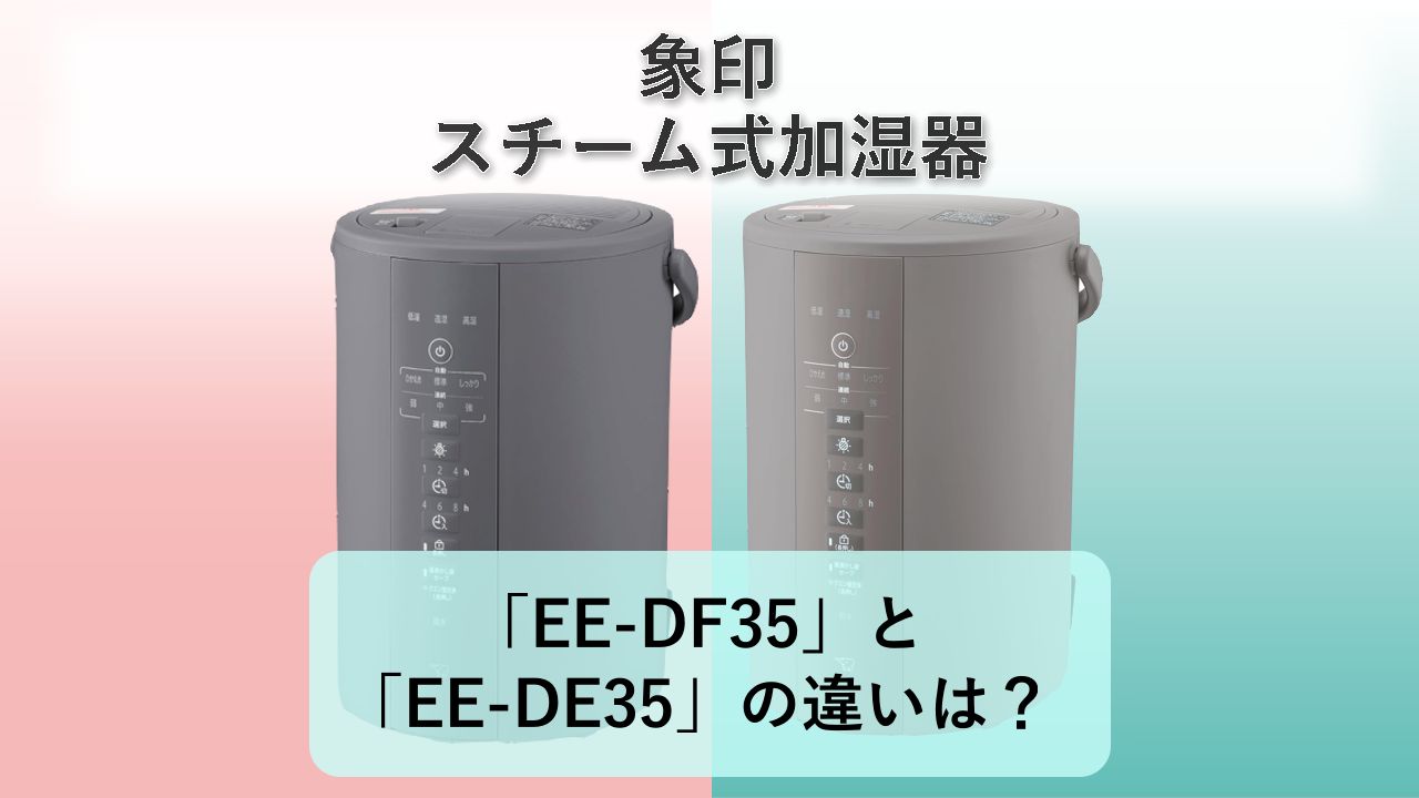 「EE-DF35」と「EE-DE35」の違いは?【象印 スチーム式加湿器】