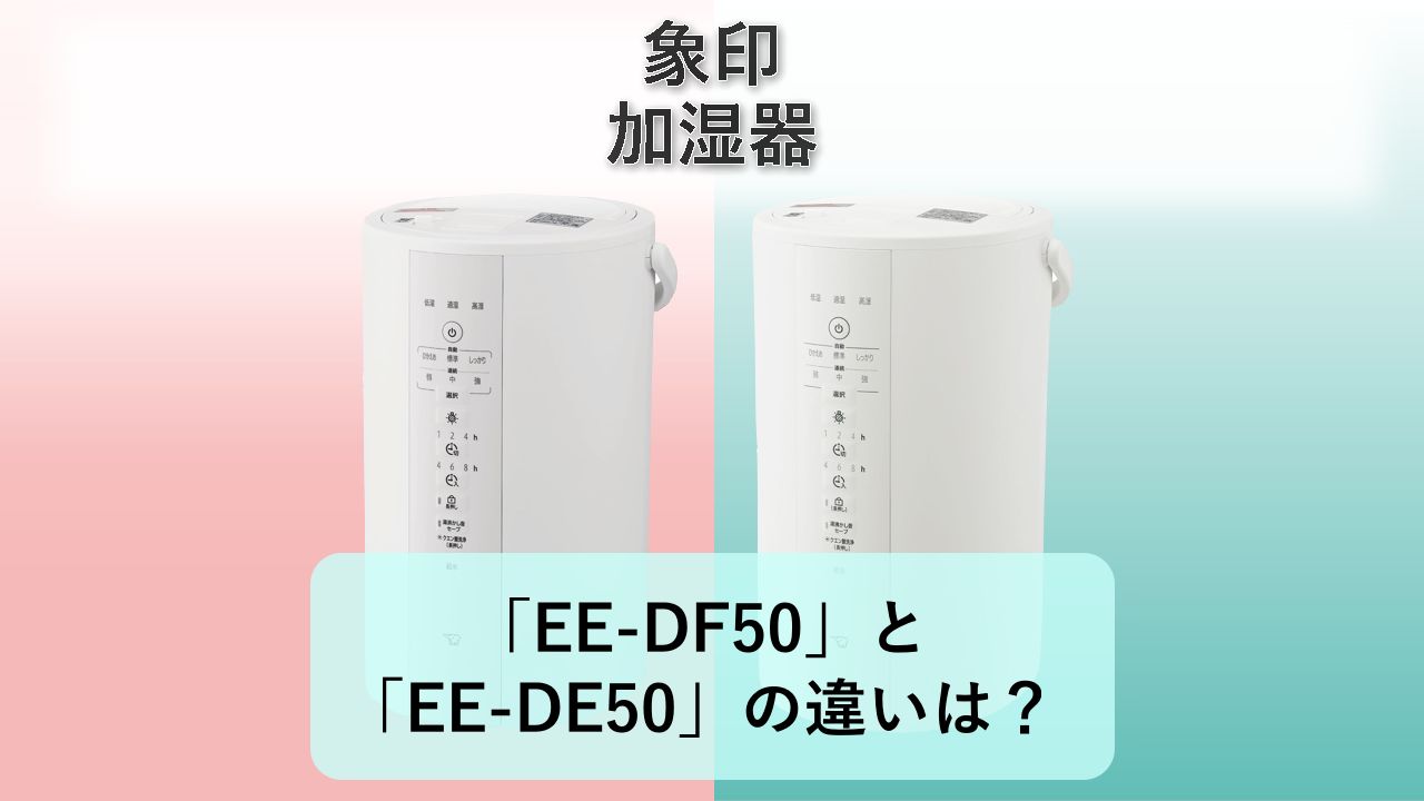 「EE-DF50」と「EE-DE50」の違いは？【象印 加湿器】