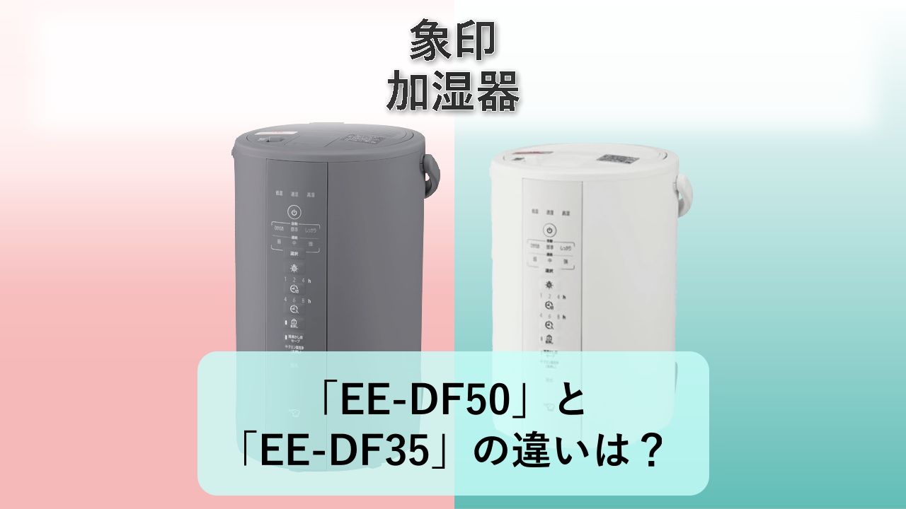 「EE-DF50」と「EE-DF35」の違いは？【象印 加湿器】
