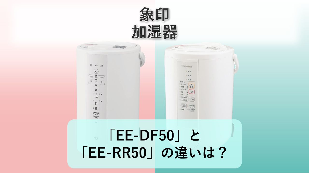 「EE-DF50」と「EE-RR50」の違いは?【象印 加湿器】