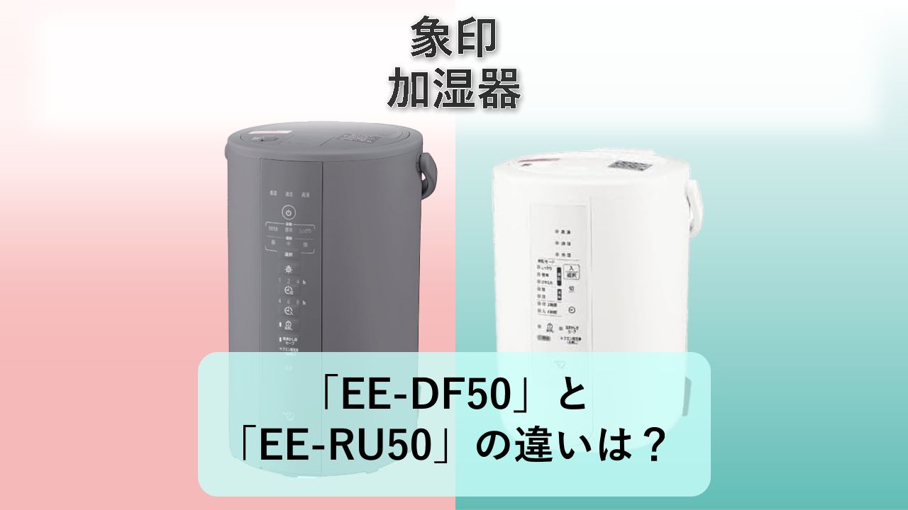 「EE-DF50」と「EE-RU50」の違いは？【象印 加湿器】