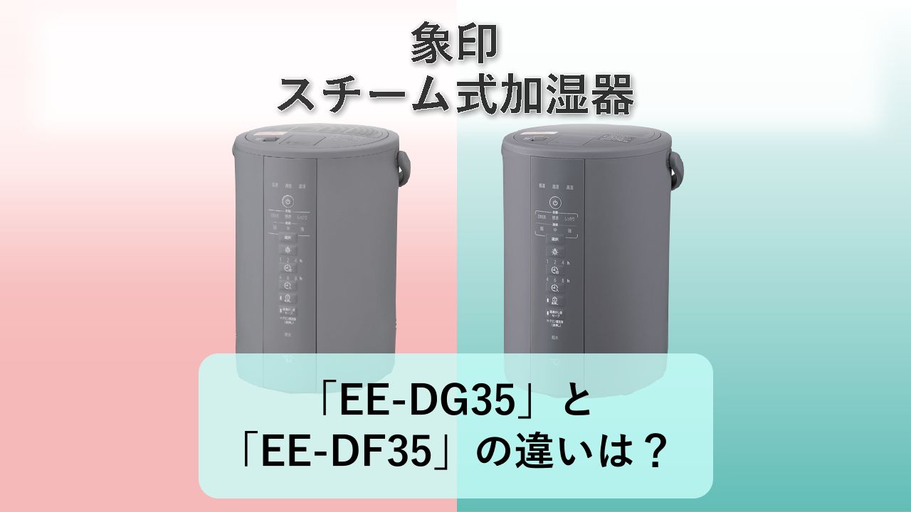 「EE-DG35」と「EE-DF35」の違いは?【象印 スチーム式加湿器】
