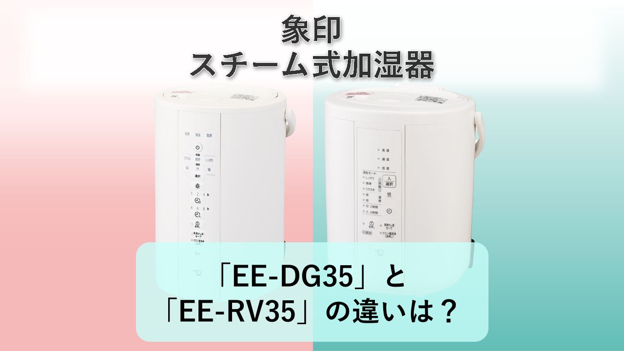 「EE-DG35」と「EE-RV35」の違いは?【象印 スチーム式加湿器】