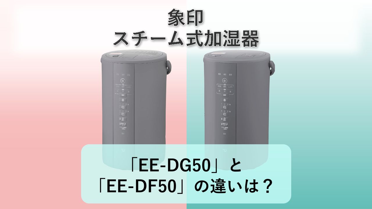 「EE-DG50」と「EE-DF50」の違いは?【象印 スチーム式加湿器】