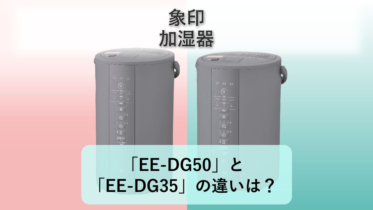 「EE-DG50」と「EE-DG35」の違いは?【象印 加湿器】