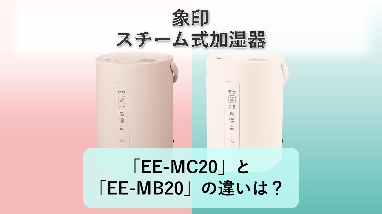 「EE-MC20」と「EE-MB20」の違いは?【象印 スチーム式加湿器】