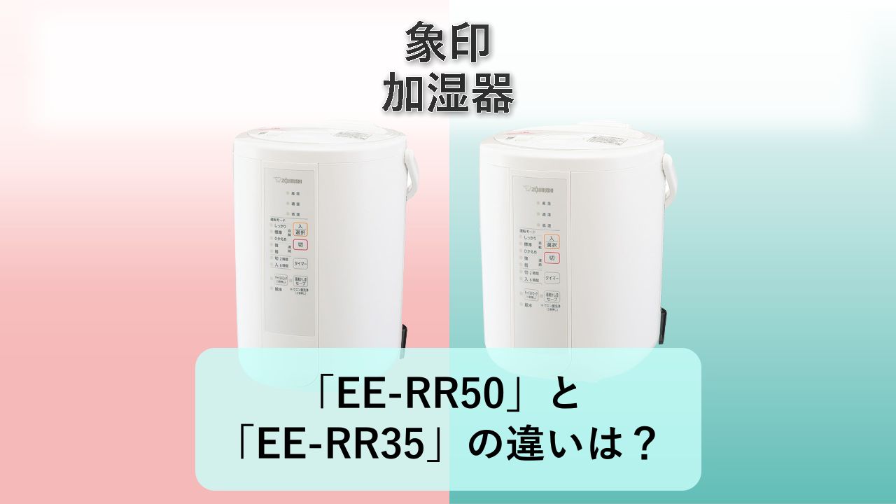 「EE-RR50」と「EE-RR35」の違いは？【象印 加湿器】