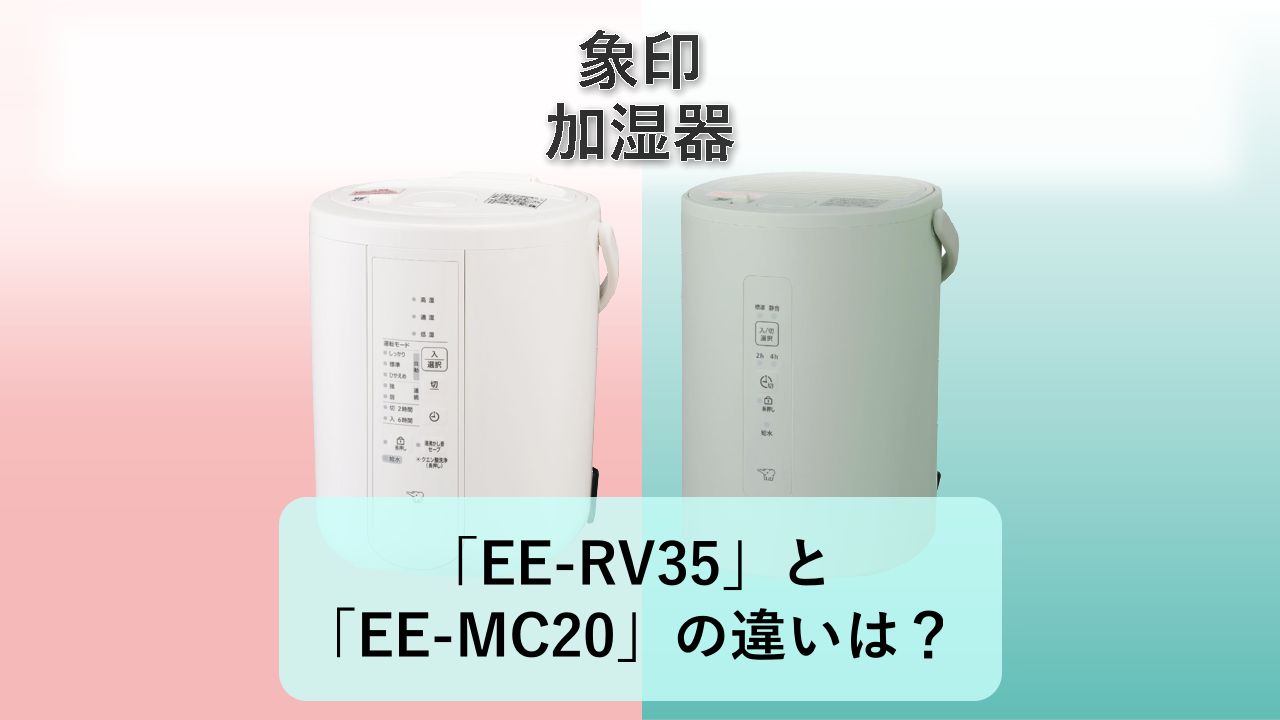 「EE-RV35」と「EE-MC20」の違いは?【象印 加湿器】