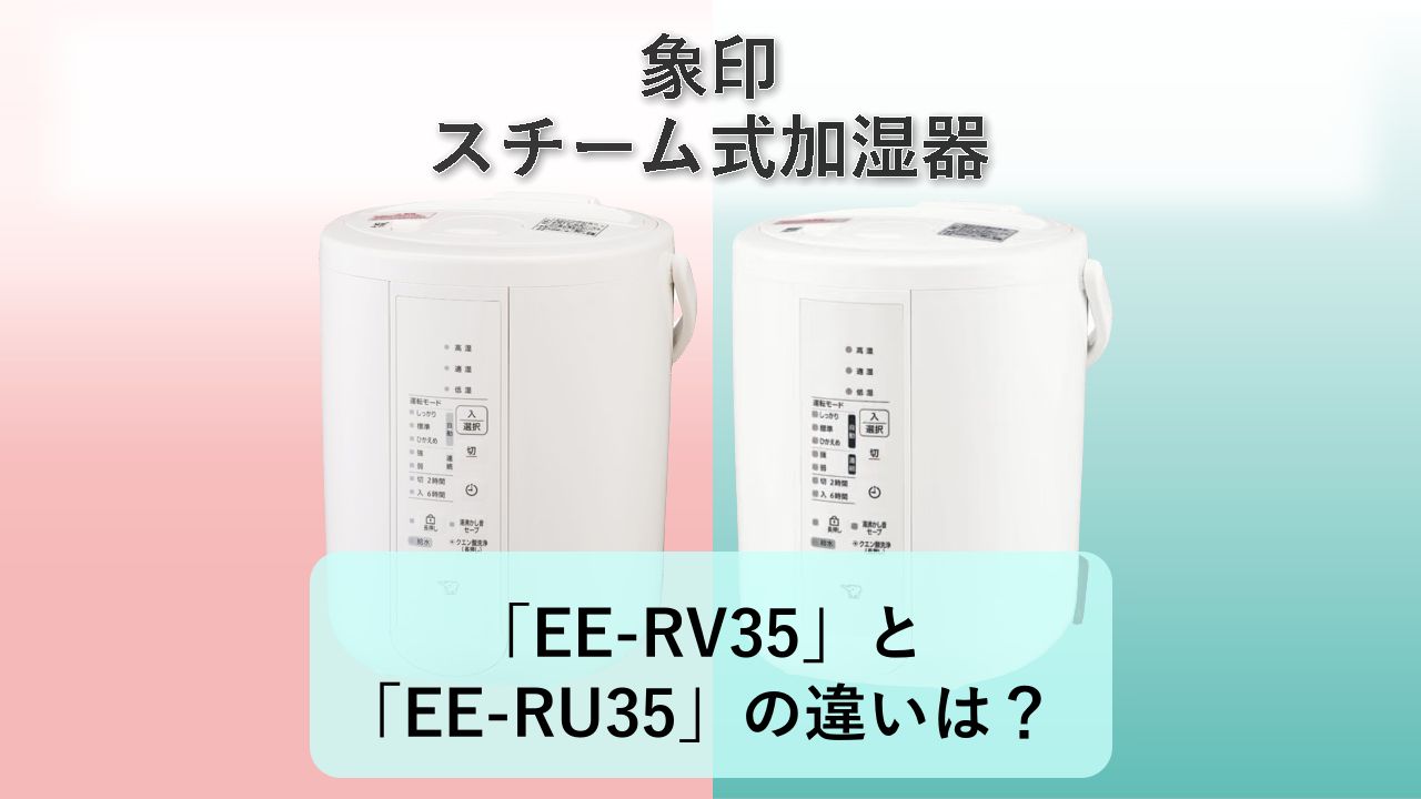 「EE-RV35」と「EE-RU35」の違いは?【象印 スチーム式加湿器】