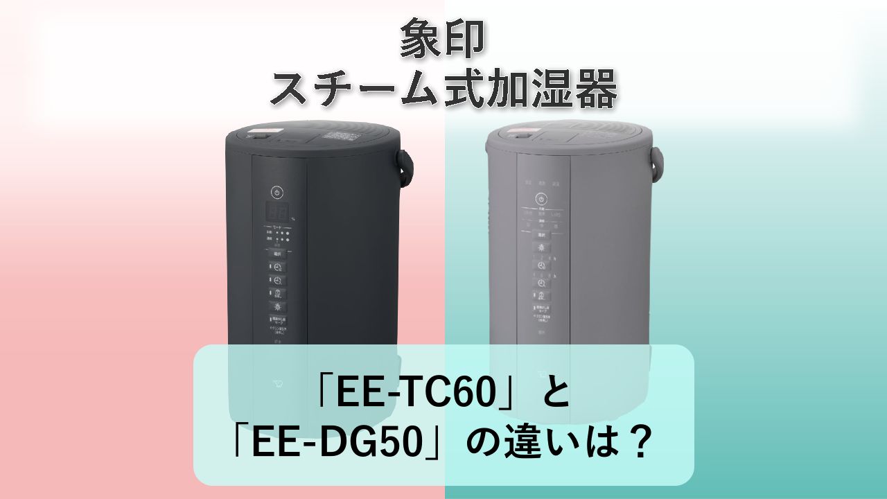 「EE-TC60」と「EE-DG50」の違いは?【象印 スチーム式加湿器】