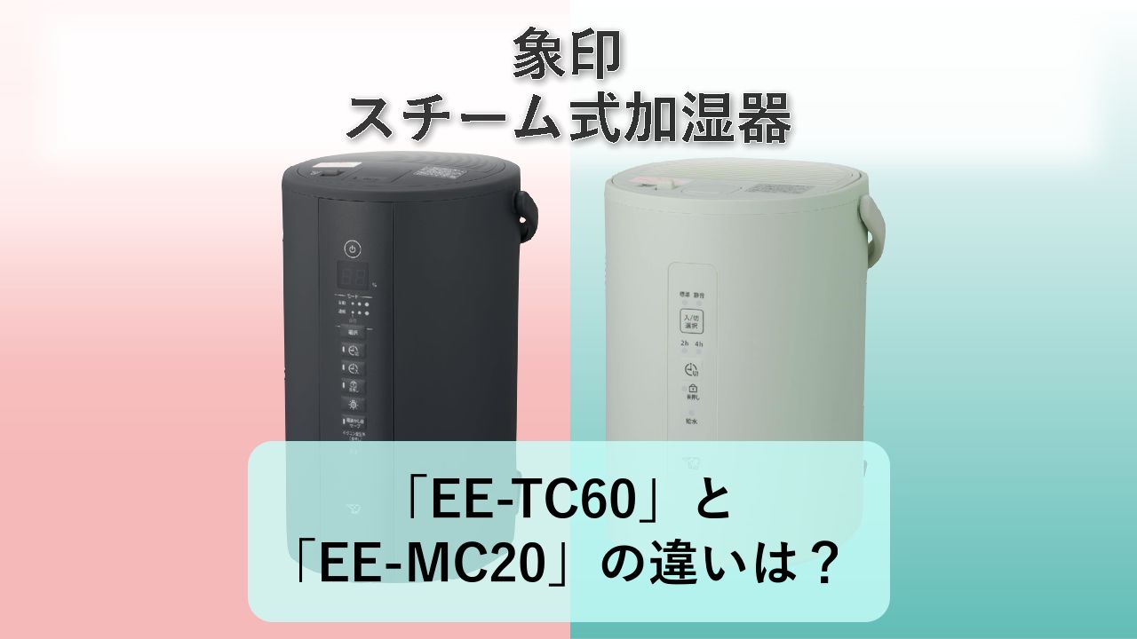 「EE-TC60」と「EE-MC20」の違いは?【象印 スチーム式加湿器】