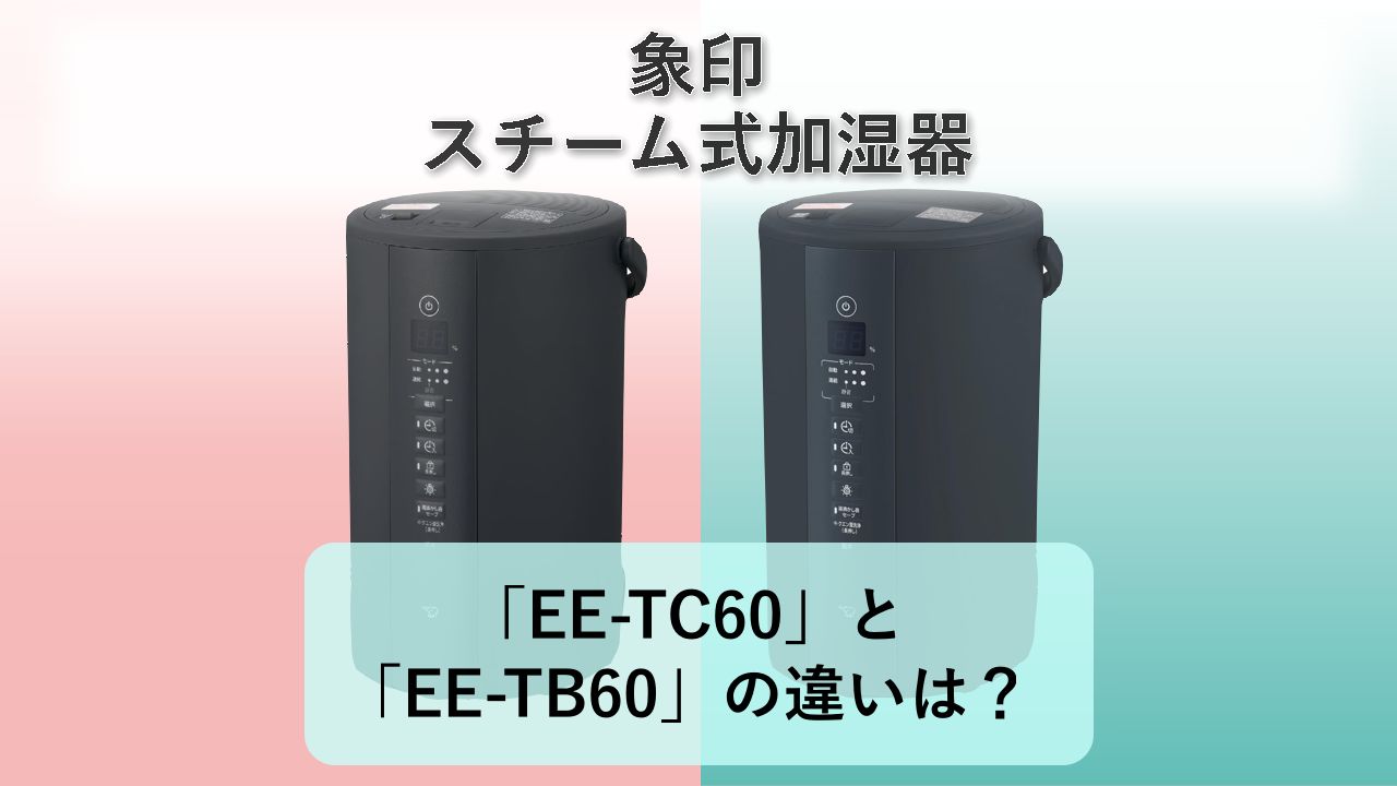 「EE-TC60」と「EE-TB60」の違いは?【象印 スチーム式加湿器】