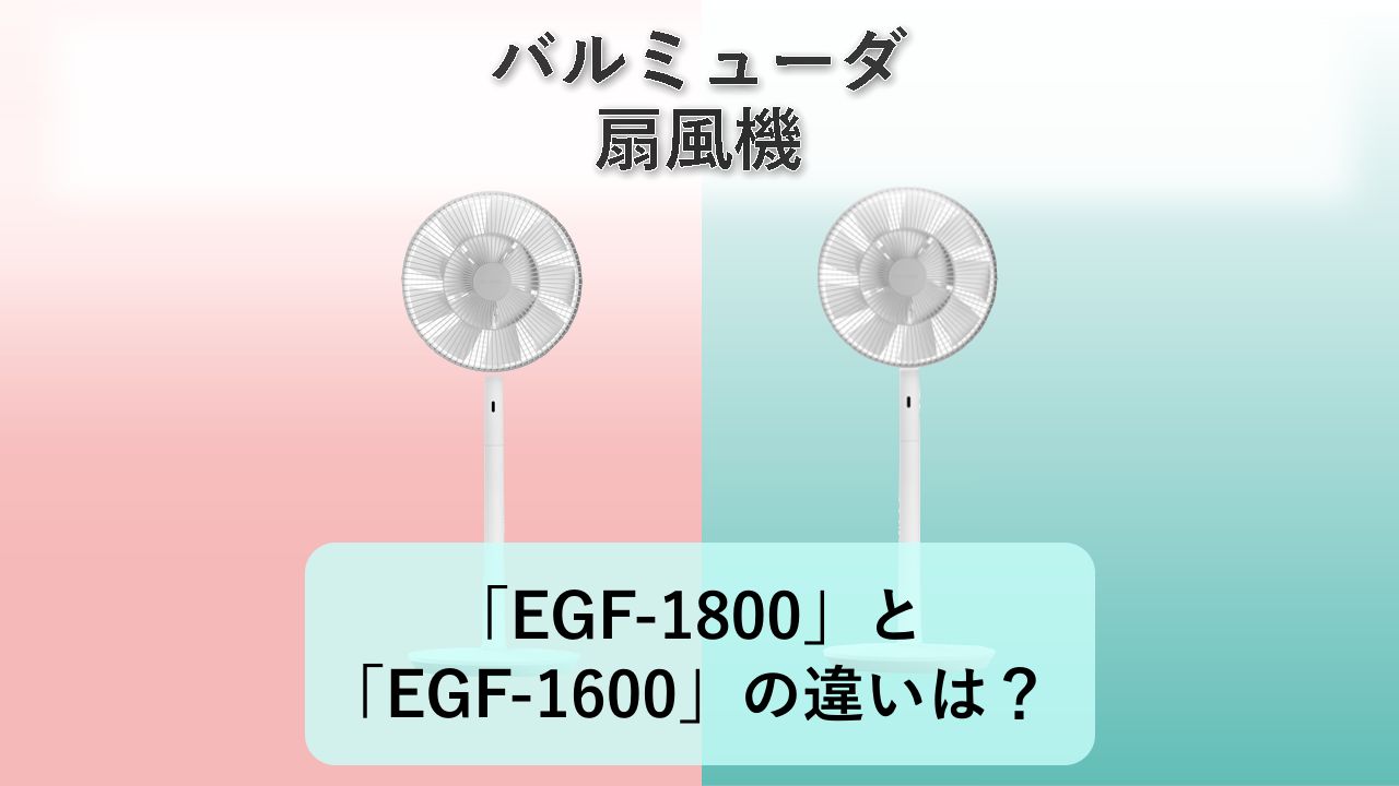 「EGF-1800」と「EGF-1600」の違いは?【バルミューダ 扇風機】